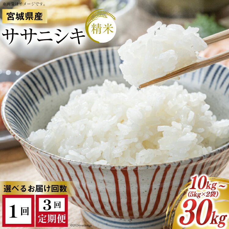 宮城 登米産 ササニシキ 10kg(5kg×2袋)[選べる内容量]1回10kg 3回30kg [菊武商店 宮城県 気仙沼市 20563021] 米 精米 こめ コメ 白米