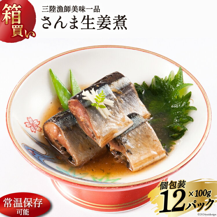[箱買い]三陸漁師 美味一品 さんま生姜煮 100g×12パック 合計1.2kg [阿部長商店 宮城県 気仙沼市 20564095] 魚 魚介類 煮魚 惣菜 簡単調理 常温保存 小分け さんま サンマ 生姜煮