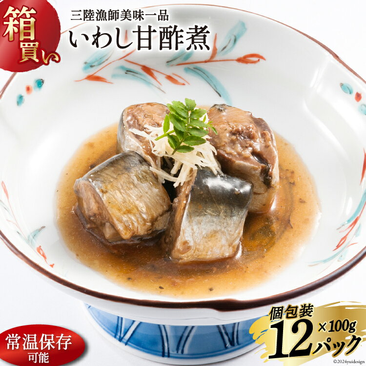 【箱買い】三陸漁師美味一品いわし甘酢煮100g×12パック 合計1.2kg [阿部長商店 宮城県 気仙沼市 20563221] 魚 魚介類 煮魚 惣菜 簡単調理 常温保存 小分け いわし イワシ 甘酢煮