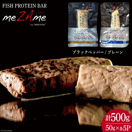 FISH PROTEIN BAR meZAme プレーン/ブラックペッパー 50g×各5P入 合計500g [阿部長商店 宮城県 気仙沼市 20563031] プロテインバー 高タンパク ヘルシー サメ さめ 鮫