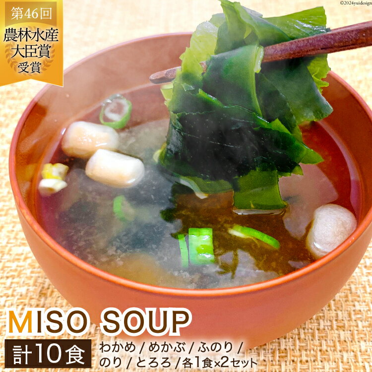 おうちごはん MISOSOUP 5種×2セット 計10食分 [ムラカミ 宮城県 気仙沼市 20564099] わかめ めかぶ ふのり のり とろろ 海藻 味噌汁 汁物 椀物 手軽 常温
