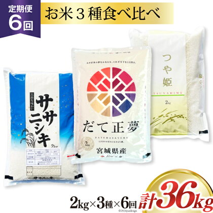 定期便 《6ヶ月連続お届け》宮城の米3種 食べ比べセット 6kg(2kg×3種) 計36kg ササニシキ だて正夢 つや姫 [菊武商店 宮城県 気仙沼市 20563053] 米 ブランド米 白米 精米 ご飯 ごはん コメ こめ 小分け 家庭用