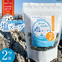 気仙沼 岩井崎の塩 スープ 40g×2袋（約16杯分）  インスタント 即席 海藻 海藻スープ お吸い物 吸い物