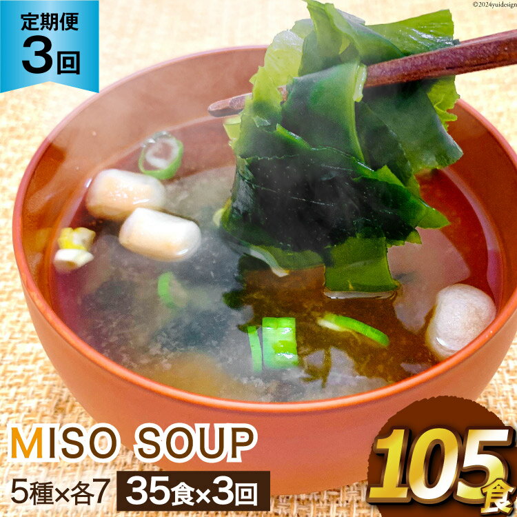 18位! 口コミ数「0件」評価「0」定期便 《3ヶ月連続お届け》おうちごはん MISO SOUP 35食セット×3回 総計105食 [ムラカミ 宮城県 気仙沼市 2056306･･･ 