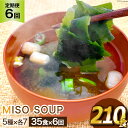 【ふるさと納税】定期便 《6ヶ月連続お届け》おうちごはん MISO SOUP 35食セット×6回 総計210食 [ムラカミ 宮城県 気仙沼市 20563067] 味噌汁 みそ汁 インスタント 即席 簡単調理 常温 簡易包装