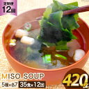 【ふるさと納税】定期便 《12ヶ月連続お届け》おうちごはん MISO SOUP 35食セット 12回 総計420食 [ムラカミ 宮城県 気仙沼市 20563068] 味噌汁 みそ汁 インスタント 即席 簡単調理 常温 簡易…