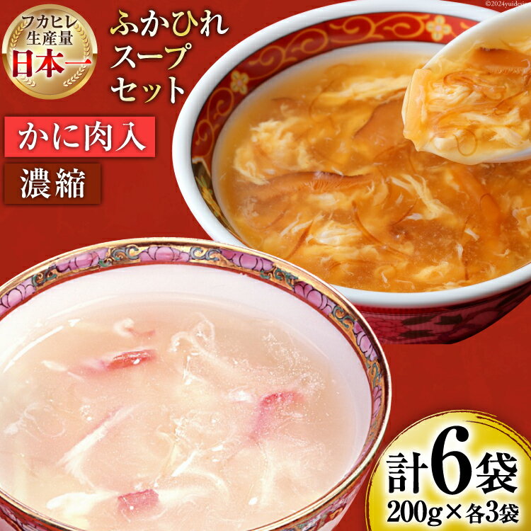 【ふるさと納税】【父の日】気仙沼産 ふかひれ スープギフト 2種 200g×6袋 [気仙沼市物産振興協会 宮城県 気仙沼市 20563073] NST6 フカヒレ 鱶鰭 高級 豪華 個包装 小分け 手軽 スープ 常温 長期保存