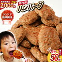 2位! 口コミ数「34件」評価「4.79」業務用 レンジで簡単 ハンバーグ [オサベフーズ 宮城県 気仙沼市] 大容量 時短 簡単調理 便利 肉 お肉 弁当 惣菜 おかず 25個 5･･･ 