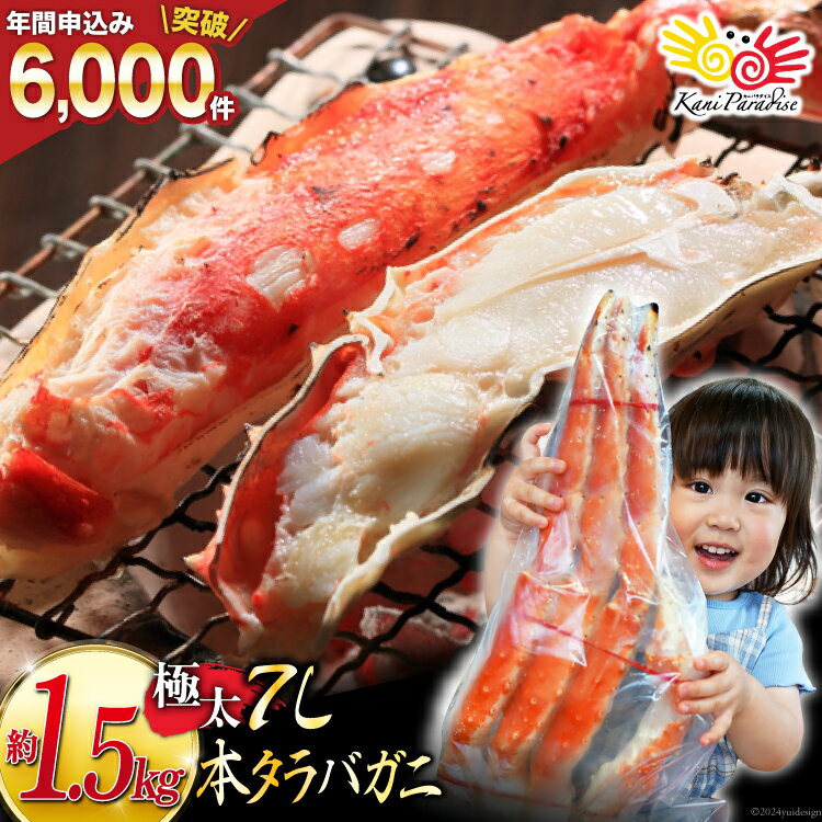 【ふるさと納税】本 タラバガニ 脚 ボイル済 約1.5kg ...