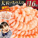 14位! 口コミ数「4件」評価「5」たっぷり 大粒 むきえび 総重量1.6kg (800g×2p) 背わた処理済み / カネダイ / 宮城県 気仙沼市 [20562063] え･･･ 