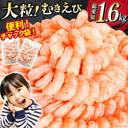 たっぷり 大粒 むきえび 総重量1.6kg (800g×2p) 背わた処理済み / カネダイ / 宮城県 気仙沼市 [20562063] えび 冷凍 剥き海老 むきエビ 海鮮 業務用 バラ凍結 剥きえび むき海老 魚介 エビ 海老 小分け むき身