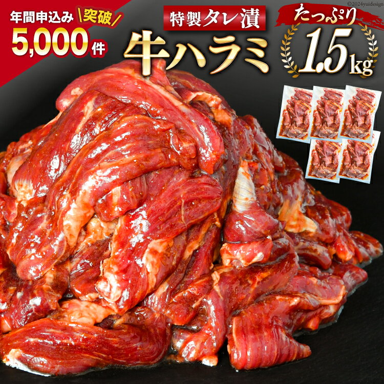 【ふるさと納税】大人気 特製タレ漬 牛ハラミ たっぷり 計1.5kg 300g 5p [モ～ランド 宮城県 気仙沼市 20562761]牛肉 肉 焼肉 ハラミ はらみ サガリ BBQ おすすめ 焼き肉 焼肉セット 焼肉用 小…