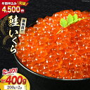 【ふるさと納税】鮭 いくら 醤油漬け 計400g (200g×2p)...