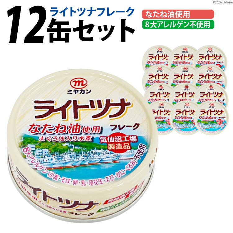 6位! 口コミ数「1件」評価「5」ミヤカン ライトツナフレーク　なたね油使用 まぐろ油入り水煮（70g×12缶） [ミヤカン 宮城県 気仙沼市 20562333]