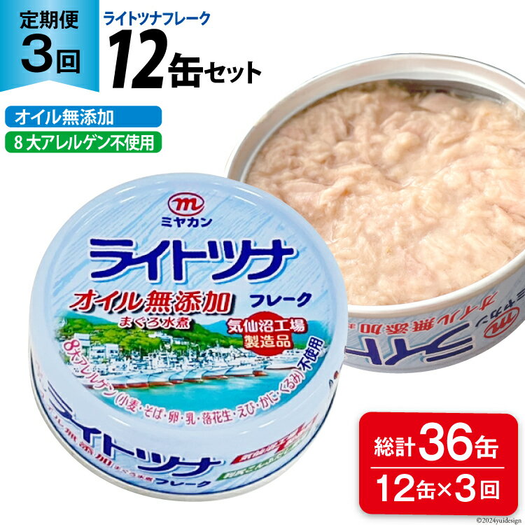 23位! 口コミ数「0件」評価「0」＜定期便＞ ライトツナフレーク オイル無添加 総計36缶(12缶×3回 毎月) ツナ缶 8大アレルゲン不使用 缶詰 長期保存 備蓄 非常食 ･･･ 