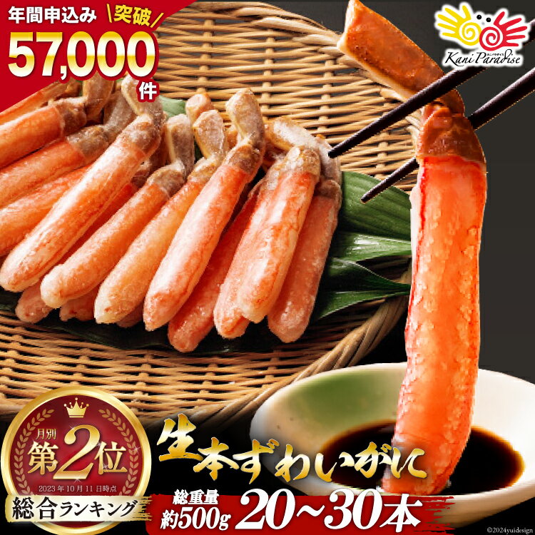 【ふるさと納税】生本ずわいがに 棒肉 ポーション 20～30本入 総重量 約500g [カネダイ 宮城県 気仙沼...