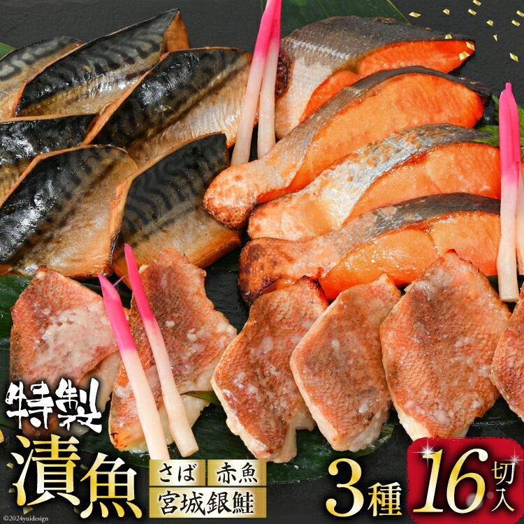 24位! 口コミ数「5件」評価「5」【父の日】漬魚 詰め合わせ 3種16切入 計1kg [カネダイ 宮城県 気仙沼市 20562808] ★宮城県産銀鮭使用★ 魚 魚介類 冷凍･･･ 