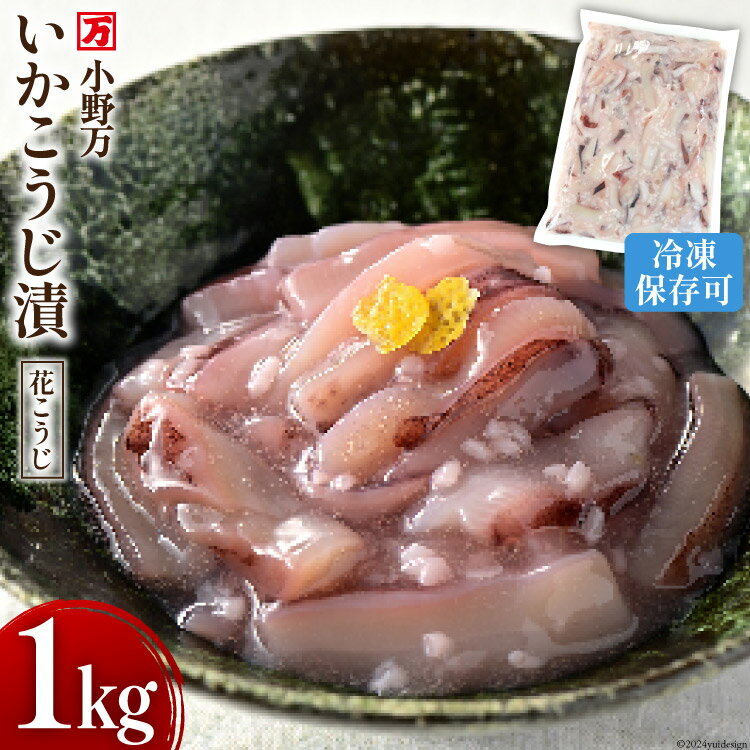 15位! 口コミ数「2件」評価「4」小野万 いかこうじ漬（花こうじ） 1kg 冷凍 【ご飯のお供に、酒の肴に】[小野万 宮城県 気仙沼市 20562819] いか イカ 烏賊 ･･･ 