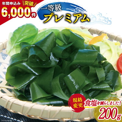 楽天ふるさと納税　【ふるさと納税】【一等級】三陸産わかめプレミアム200g×1袋 [かわむら家 宮城県 気仙沼市 20562840] ワカメ わかめ 国産 三陸 塩蔵わかめ