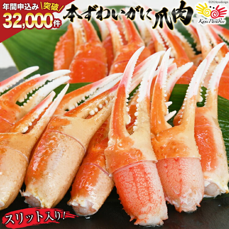 【ふるさと納税】リピーター続出 本ずわいがに爪 約700g 正味重量約490g / カネダイ / 宮城県 気仙沼市 蟹 かに カニずわいがに ズワイガニ ずわい蟹 ズワイ蟹 ずわい ズワイ 蟹 カニ爪 蟹爪 …