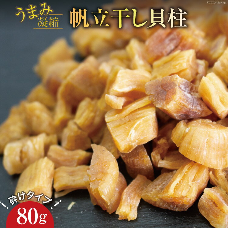 ホタテ うまみ凝縮 干し貝柱 80g 砕けタイプ [石渡商店 宮城県 気仙沼市 20564725] 魚介類 魚介 ほたて 帆立 貝柱 干物 乾燥 干し 割れ おつまみ