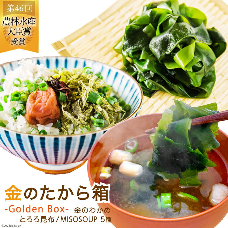 金のたから箱-Golden Box- 金のわかめ200g とろろ昆布35g MISOSOUP5種×1食 計5食 [ムラカミ 宮城県 気仙沼市 20563074] わかめ とろろ みそ汁 インスタント味噌汁 味噌汁 塩蔵わかめ