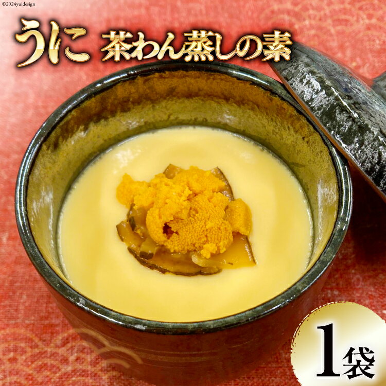 【ふるさと納税】うに茶碗蒸しの素 200g（2～3人前）×1