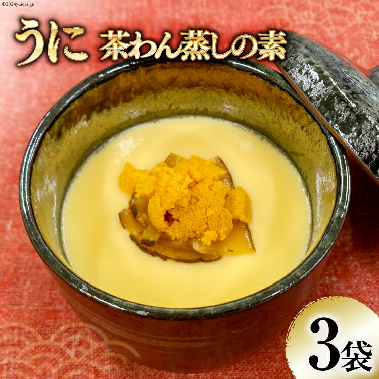 【ふるさと納税】うに茶碗蒸しの素 200g（2～3人前）×3袋 [気仙沼市物産振興協会 宮城県 気仙沼市 20563077] 簡単調…