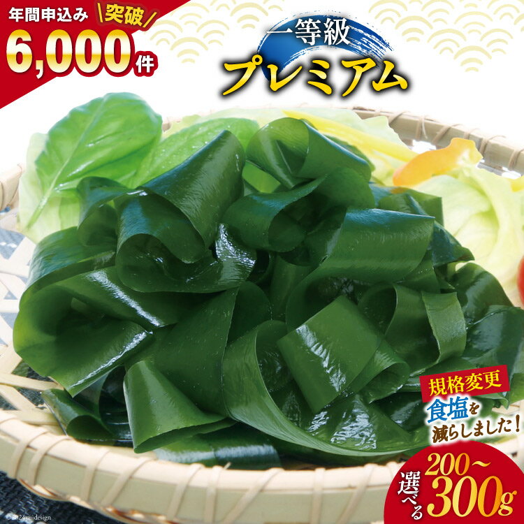 [一等級]三陸産わかめプレミアム200g / 300g[選べる内容量] [かわむら家 宮城県 気仙沼市] ワカメ わかめ 国産 三陸 塩蔵わかめ