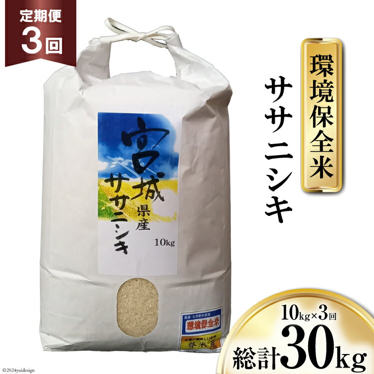 32位! 口コミ数「1件」評価「5」米 3回 定期便 宮城産 ササニシキ 環境保全米 10kg×3回 総計30kg [菊武商店 宮城県 気仙沼市 20563109] お米 精米･･･ 