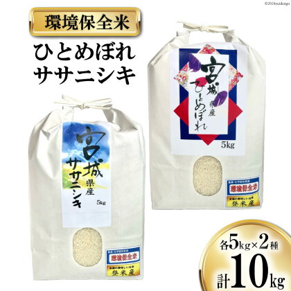 米 ササニシキ & ひとめぼれ 環境保全米セット 各5kg 計10kg [菊武商店 宮城県 気仙沼市 20563111] お米 精米 白米 ご飯 ごはん こめ コメ