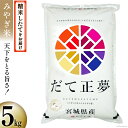 15位! 口コミ数「13件」評価「4.77」米 みやぎ米 だて正夢 5kg [菊武商店 宮城県 気仙沼市 20563114] お米 精米 白米 ご飯 ごはん こめ コメ