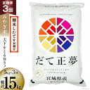 【ふるさと納税】米 3回 定期便 みやぎ米 だて正夢 5kg×3回 総計15kg 菊武商店 宮城県 気仙沼市 20563115 お米 精米 白米 ご飯 ごはん こめ コメ