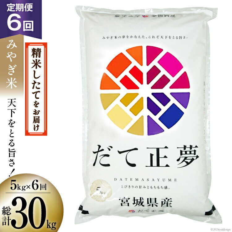 【ふるさと納税】米 6回 定期便 みやぎ米 だて正夢 5kg×6回 総計30kg [菊武商店 宮城県 気仙沼市 2056...