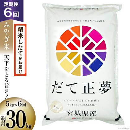 米 6回 定期便 みやぎ米 だて正夢 5kg×6回 総計30kg [菊武商店 宮城県 気仙沼市 20563116] お米 精米 白米 ご飯 ごはん こめ コメ