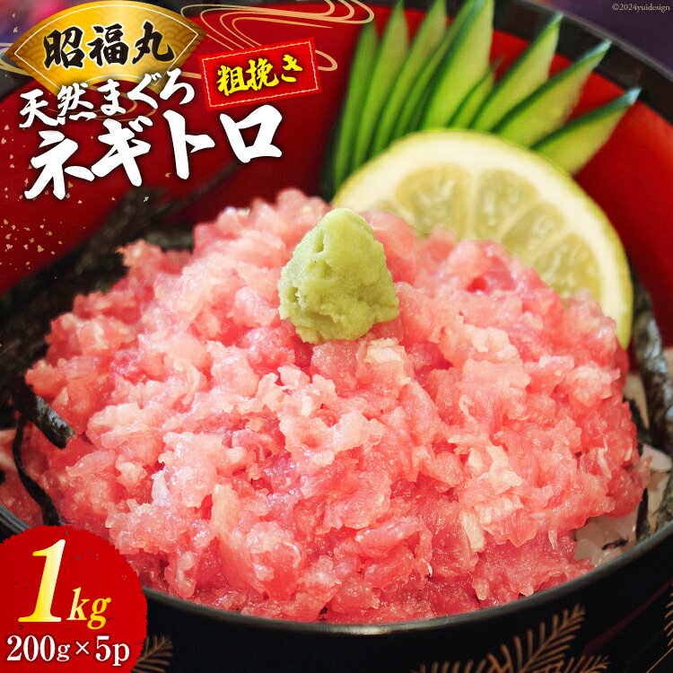 【ふるさと納税】天然まぐろ ネギトロ 計1kg（200g×5