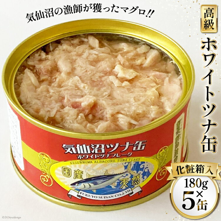 缶詰 気仙沼ツナ缶 180g×5缶 [福洋水産 宮城県 気仙沼市 20563159] ツナ缶 ツナ 缶詰め かんづめ 熟成 マグロ 簡単調理 豪華 高級 つな缶 保存食