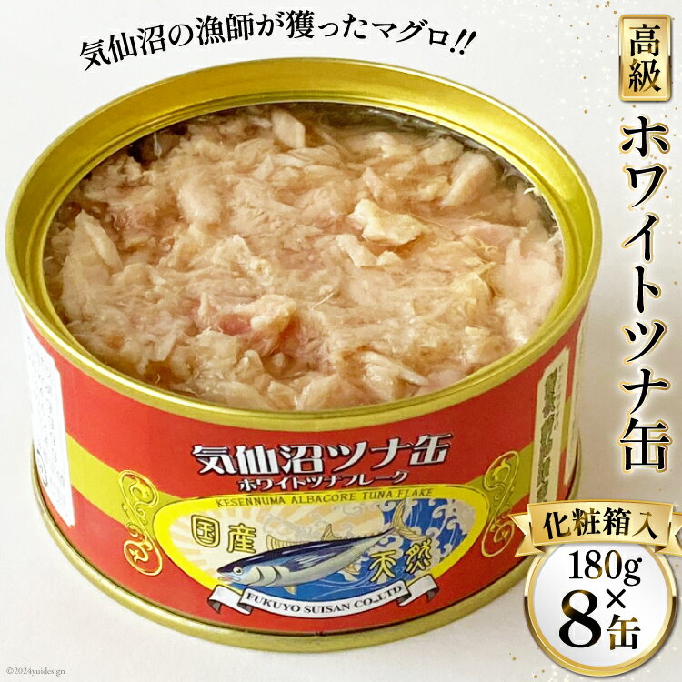 缶詰 気仙沼ツナ缶 180g×8缶 [福洋水産 宮城県 気仙沼市 20563160] ツナ缶 ツナ 缶詰め かんづめ 熟成 マグロ 簡単調理 豪華 高級 つな缶 保存食