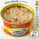 缶詰 気仙沼ツナ缶 180g×8缶  ツナ缶 ツナ 缶詰め かんづめ 熟成 マグロ 簡単調理 豪華 高級 つな缶 保存食