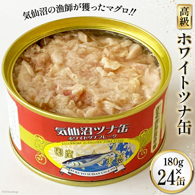 缶詰 気仙沼ツナ缶 180g×24缶 [福洋水産 宮城県 気仙沼市 20563161] ツナ缶 ツナ 缶詰め かんづめ 熟成 マグロ 簡単調理 豪華 高級 つな缶 保存食