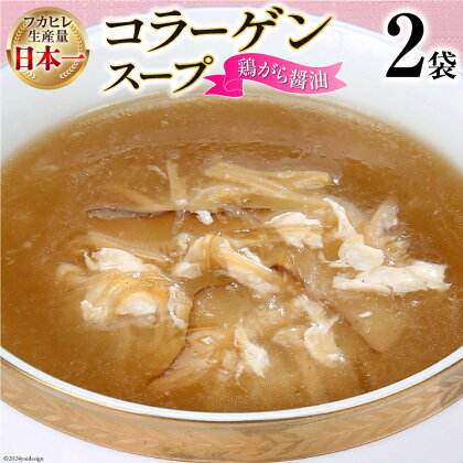 スープ 気仙沼産ふかひれ使用 コラーゲンスープ （鶏がら醤油） 180g×2袋 [気仙沼市物産振興協会 宮城県 気仙沼市 20563162] フカヒレ 鱶鰭 ふかひれ コラーゲン 5000mg 長期保存 常温