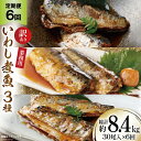【ふるさと納税】定期便 《6ヶ月連続お届け》 訳あり 業務用 いわし煮魚 (3種×10尾 計30尾入 約1.4kg)×6回 総重量約8.4kg [カネダイ 宮城...
