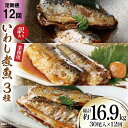 【ふるさと納税】定期便 《12ヶ月連続お届け》 訳あり 業務用 いわし煮魚 (3種×10尾 計30尾入 約1.4kg)×12回 総重量約16.9kg [カネダイ...