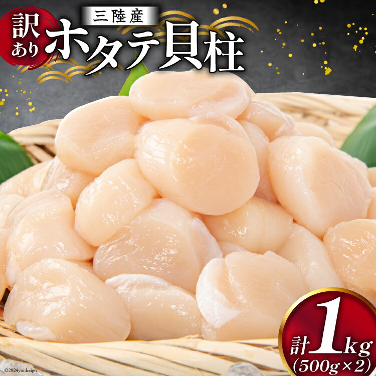 【ふるさと納税】訳あり 三陸産 ホタテ貝柱 500g×2袋 [かみたいら 宮城県 気仙沼市 20564571] 海鮮 ホタテ 帆立 ほたて 貝柱 小分け 刺身 生刺身 冷凍 貝 魚介類 生食 生食用 ホタテの貝柱のサムネイル