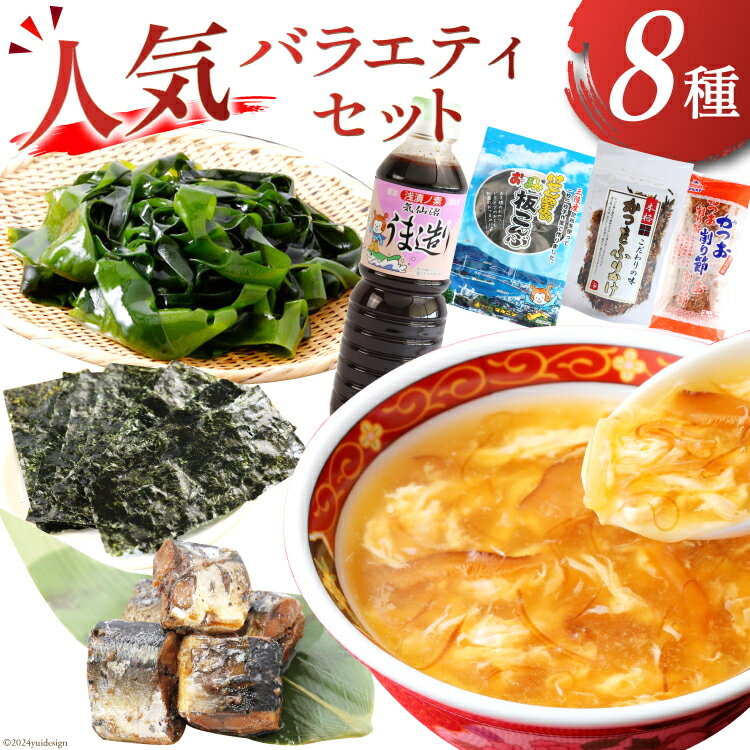 【ふるさと納税】詰め合わせ 気仙沼 ご当地 人気 バラエティ 8種 セット [気仙沼市物産振興協会 宮城県 気仙沼市 20565353] 調味料 醤油 スープ わかめ ふかひれ 鱶鰭 さんま 秋刀魚 サンマ かき 牡蠣 のり 海苔 かつお 鰹 カツオ 昆布 こんぶ