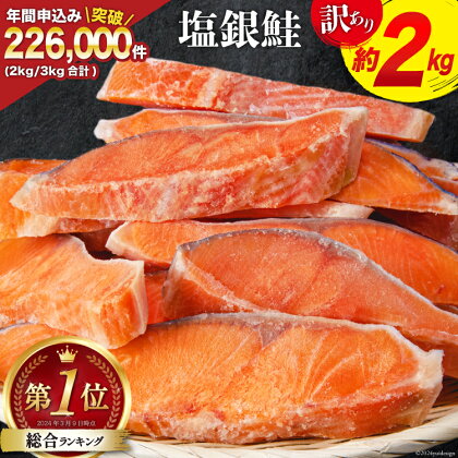 訳あり 銀鮭 切身 約2kg [宮城東洋 宮城県 気仙沼市 20562683] 鮭 海鮮 規格外 不揃い さけ サケ 鮭切身 シャケ 切り身 冷凍 家庭用 訳アリ おかず 弁当 支援 サーモン 銀鮭切り身 魚 わけあり