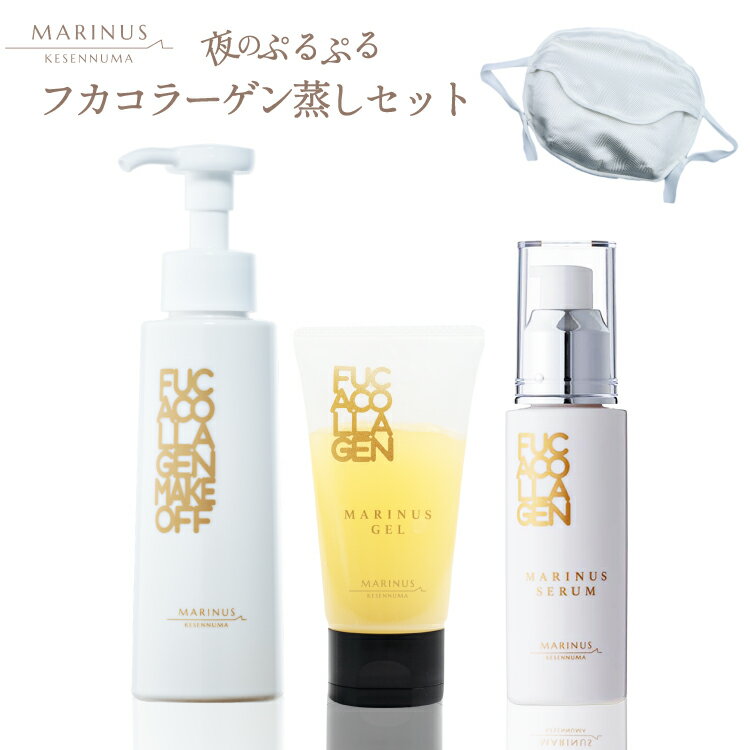 【ふるさと納税】 夜のぷるぷるうるおい フカコラーゲン蒸し セット (メーク落とし・ジェル美容液・保湿美容液・シルクマスク) [KESEMO MARINUS 宮...