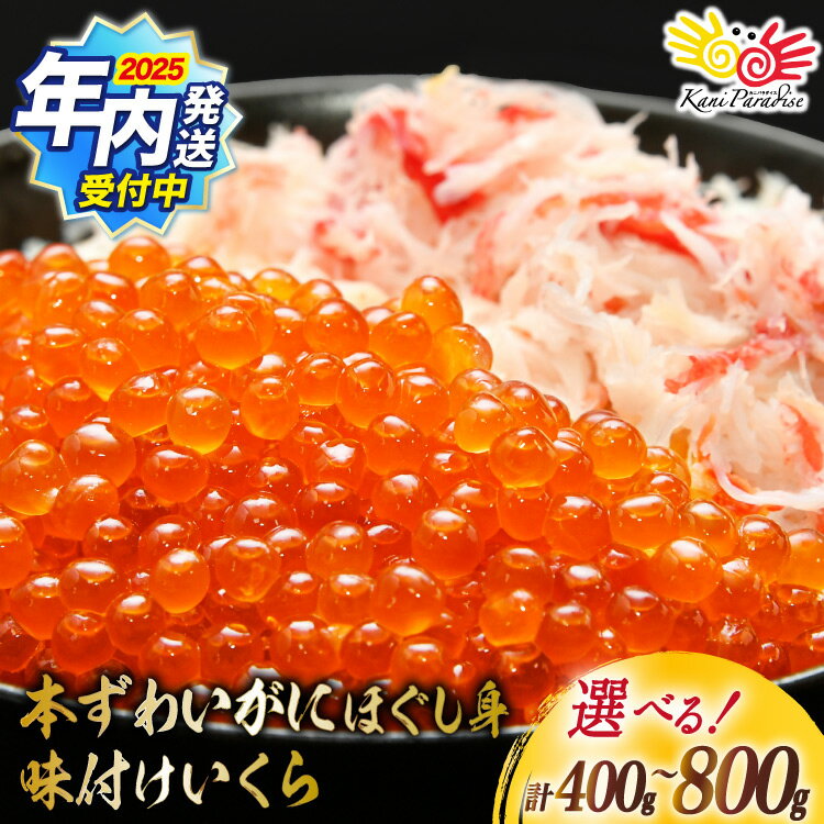 【ふるさと納税】2025 年内発送 【選べる配送時期】 本ずわいがに ほぐし身 & 味付いくら 400g / 800g [カネダイ 宮城県 気仙沼市 20564...