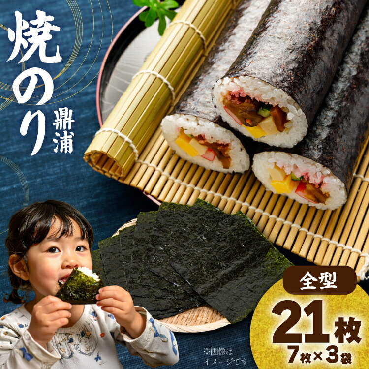【ふるさと納税】 焼のり鼎浦 3袋 21枚入 (1袋=7枚) [横田屋本店 宮城県 気仙沼市 20564839] 海藻 のり 海苔 ノリ 焼き海苔 おにぎり お弁当 おかず おつまみ 寿司 惣菜 手巻き 手巻き寿司 すし 弁当