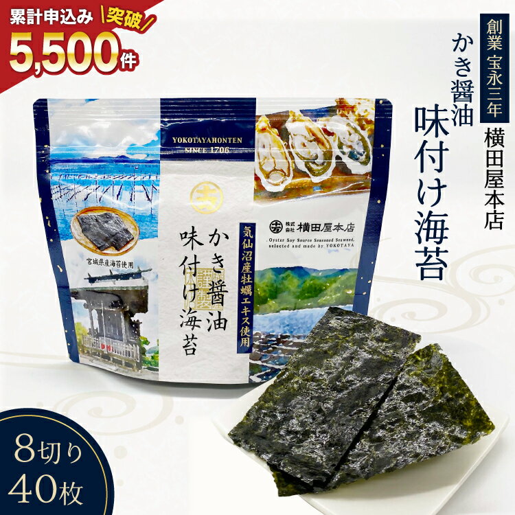 かき醤油味付け海苔 8切り40枚 [横田屋本店 宮城県 気仙沼市 20565157] 海藻 乾物 海苔 のり ノリ 味付けのり かき醤油 小分け